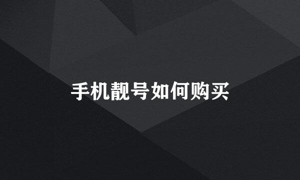 手机靓号如何购买