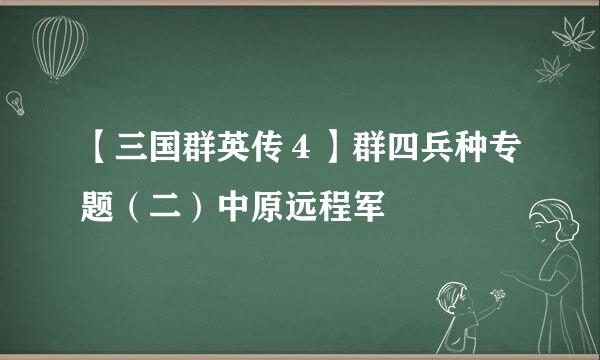 【三国群英传４】群四兵种专题（二）中原远程军