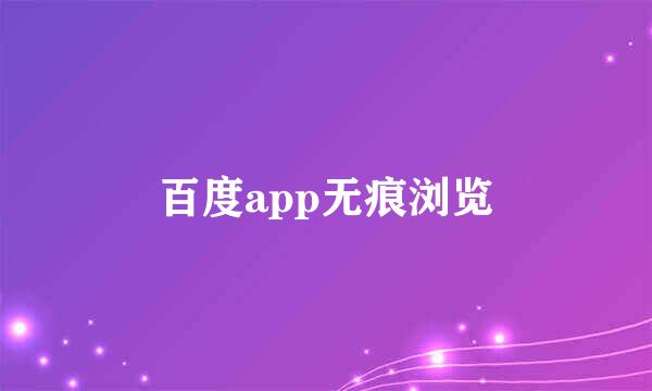 百度app无痕浏览