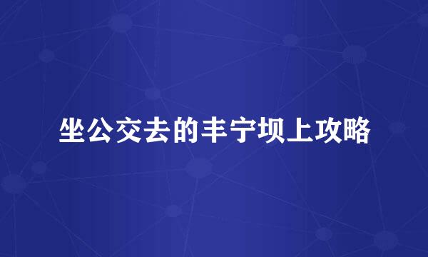 坐公交去的丰宁坝上攻略