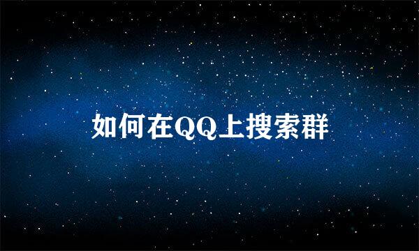 如何在QQ上搜索群