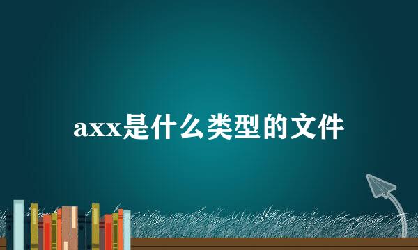 axx是什么类型的文件