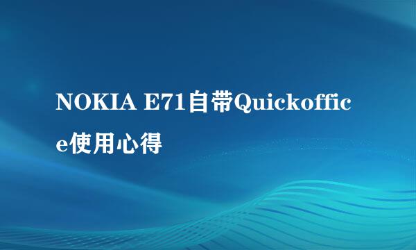 NOKIA E71自带Quickoffice使用心得