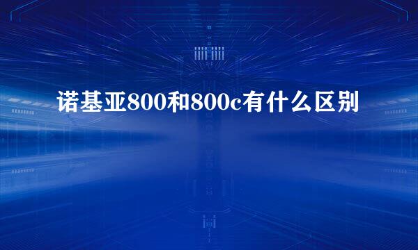 诺基亚800和800c有什么区别
