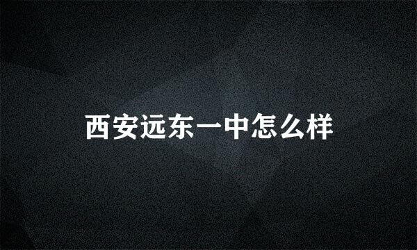 西安远东一中怎么样