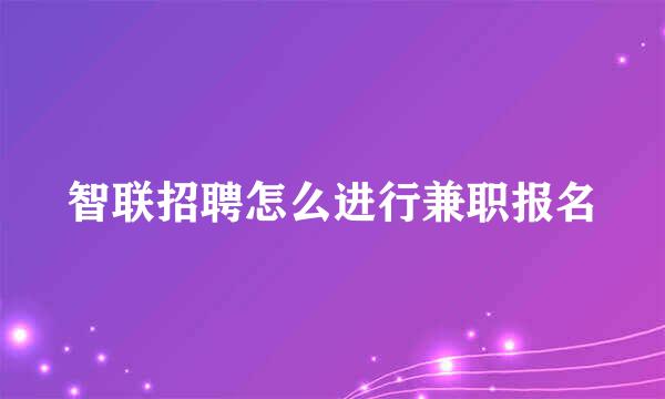 智联招聘怎么进行兼职报名