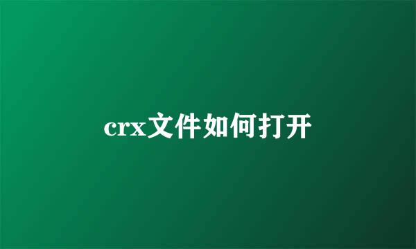 crx文件如何打开