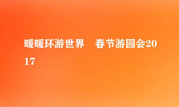 暖暖环游世界・春节游园会2017