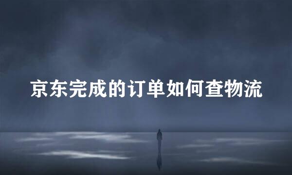 京东完成的订单如何查物流