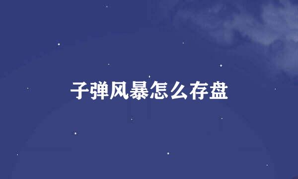 子弹风暴怎么存盘