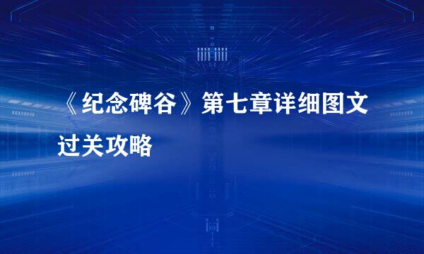 《纪念碑谷》第七章详细图文过关攻略