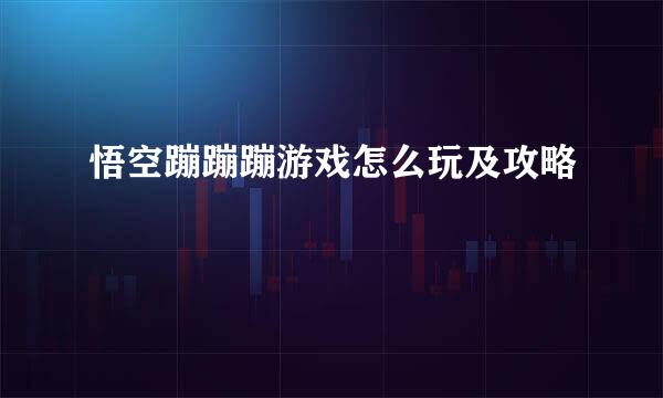悟空蹦蹦蹦游戏怎么玩及攻略