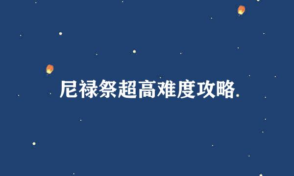 尼禄祭超高难度攻略