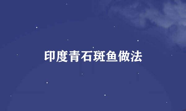 印度青石斑鱼做法