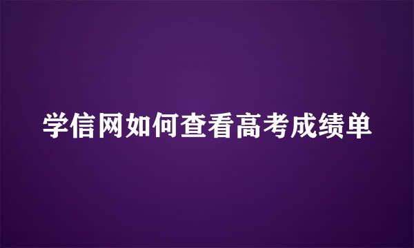 学信网如何查看高考成绩单