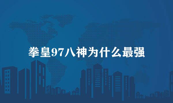 拳皇97八神为什么最强