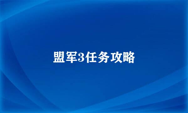 盟军3任务攻略