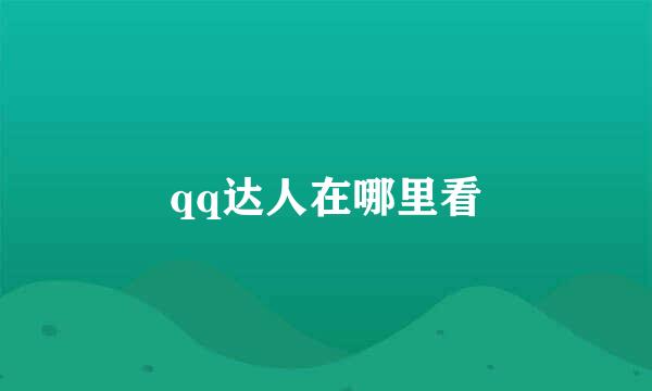 qq达人在哪里看