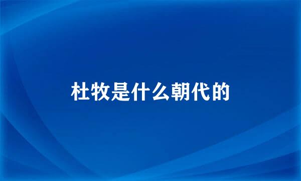 杜牧是什么朝代的