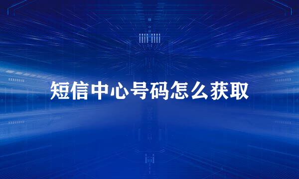 短信中心号码怎么获取