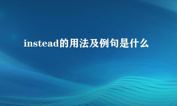 instead的用法及例句是什么