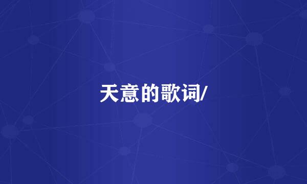 天意的歌词/