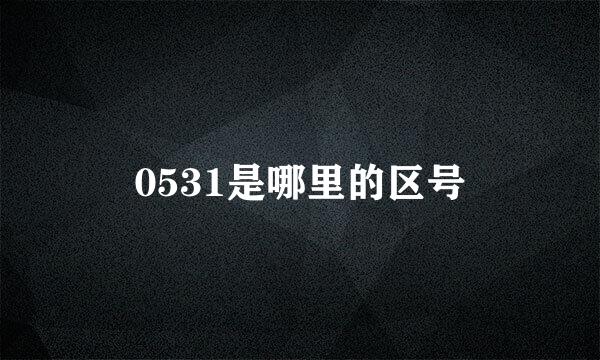 0531是哪里的区号