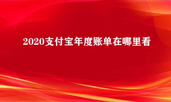 2020支付宝年度账单在哪里看