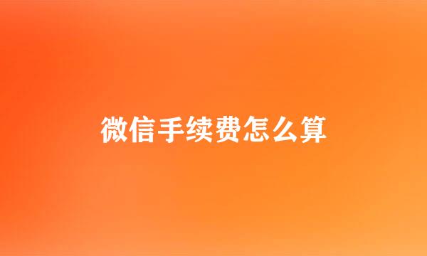 微信手续费怎么算