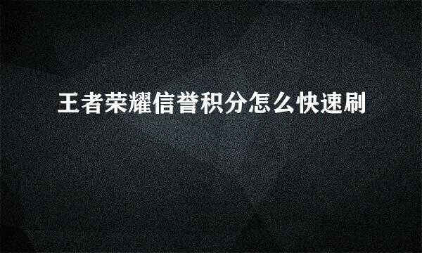 王者荣耀信誉积分怎么快速刷