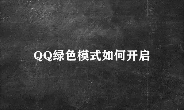 QQ绿色模式如何开启