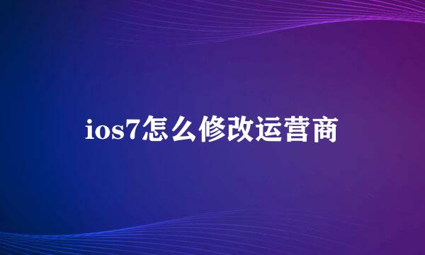 ios7怎么修改运营商