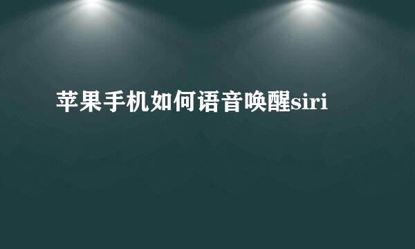 苹果手机如何语音唤醒siri