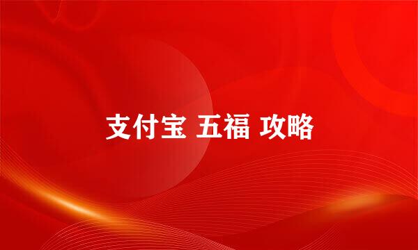 支付宝 五福 攻略