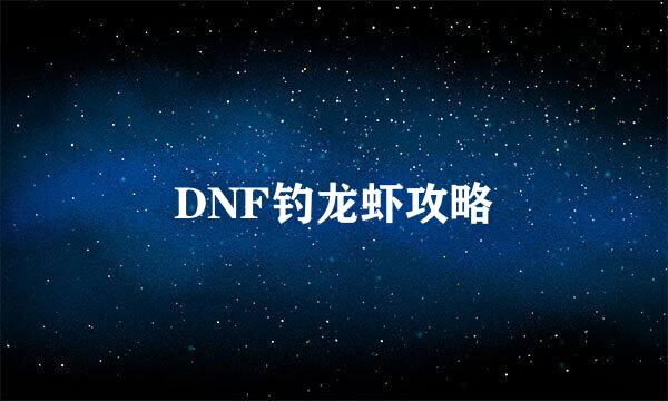 DNF钓龙虾攻略