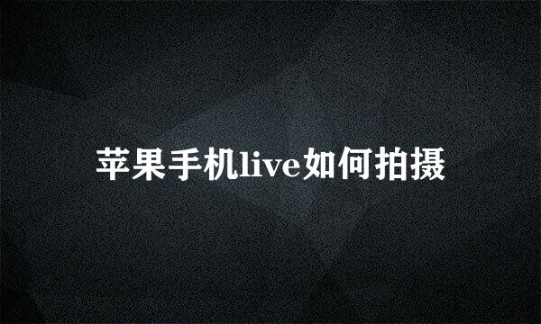苹果手机live如何拍摄