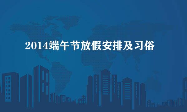2014端午节放假安排及习俗