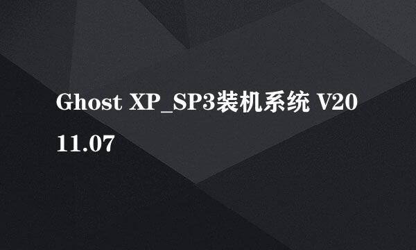 Ghost XP_SP3装机系统 V2011.07