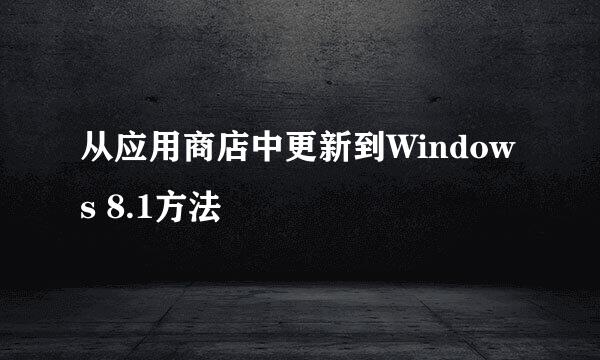 从应用商店中更新到Windows 8.1方法