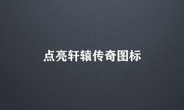 点亮轩辕传奇图标