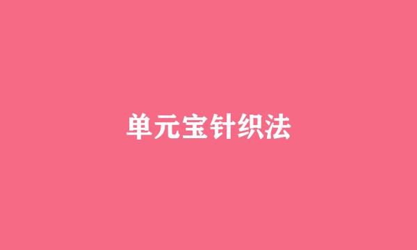 单元宝针织法