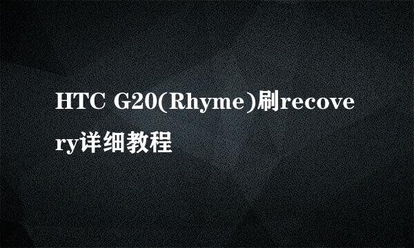HTC G20(Rhyme)刷recovery详细教程
