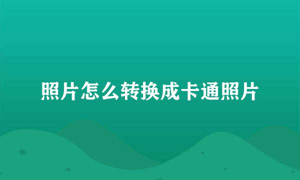 照片怎么转换成卡通照片