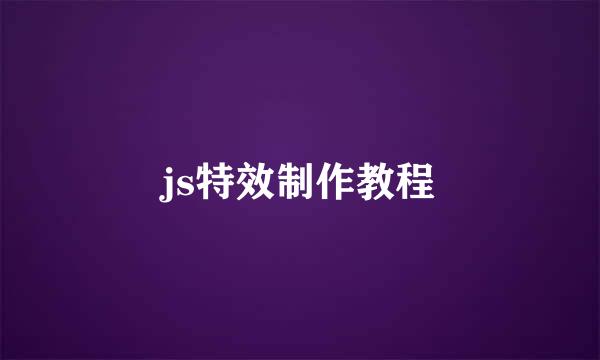 js特效制作教程