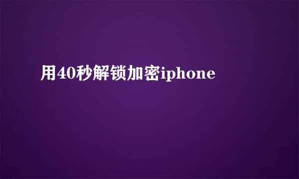 用40秒解锁加密iphone