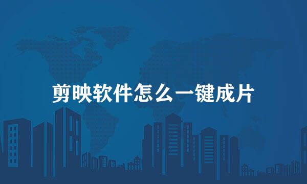 剪映软件怎么一键成片