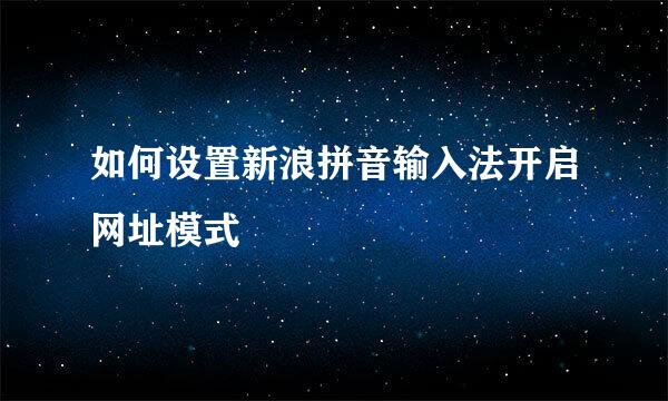 如何设置新浪拼音输入法开启网址模式