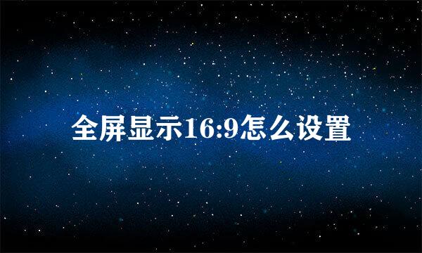 全屏显示16:9怎么设置