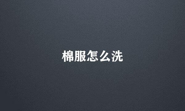 棉服怎么洗