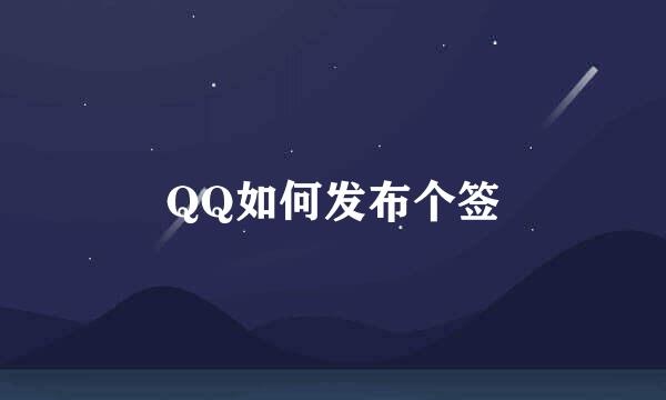QQ如何发布个签